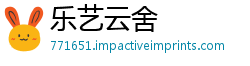乐艺云舍